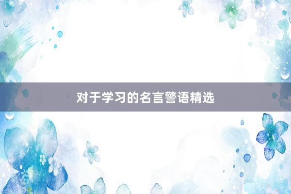 对于学习的名言警语精选