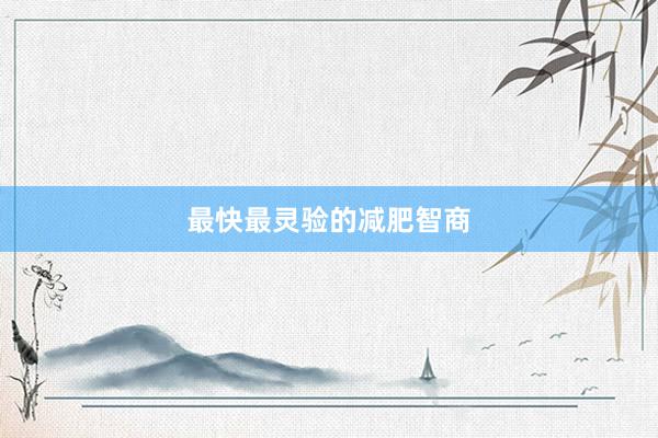 最快最灵验的减肥智商